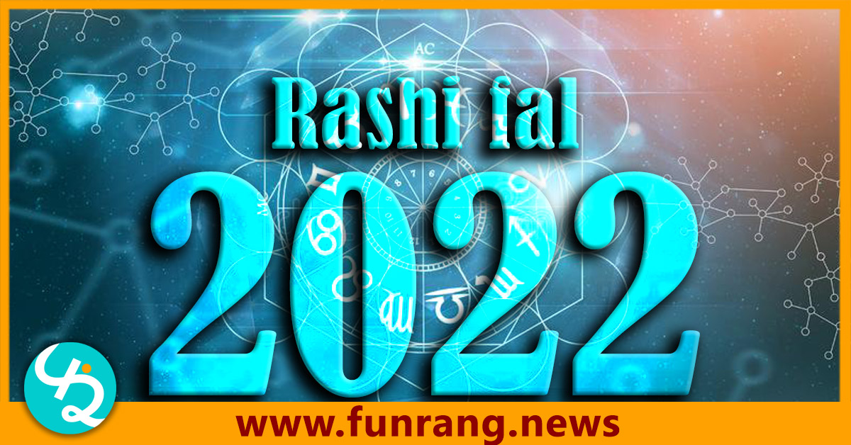 ભવિષ્ય રાશી 2022 ગુજરાતી વાર્ષિક yearly annual predictions